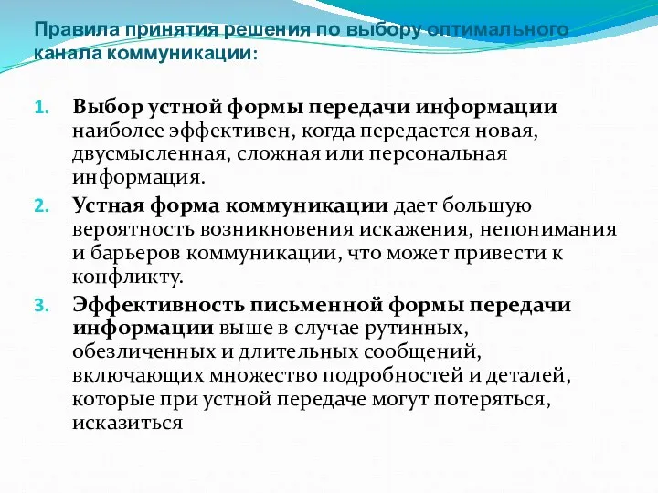 Правила принятия решения по выбору оптимального канала коммуникации: Выбор устной