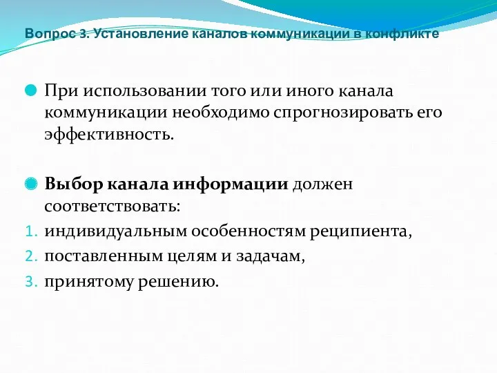 Вопрос 3. Установление каналов коммуникации в конфликте При использовании того