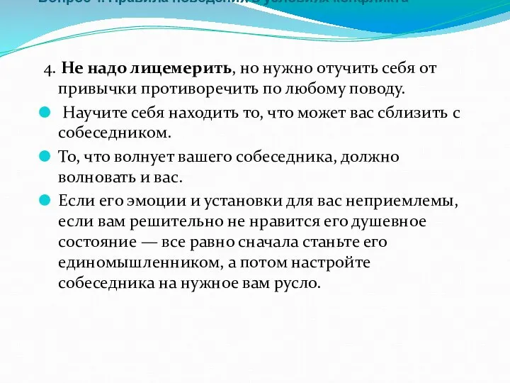 Вопрос 4. Правила поведения в условиях конфликта 4. Не надо