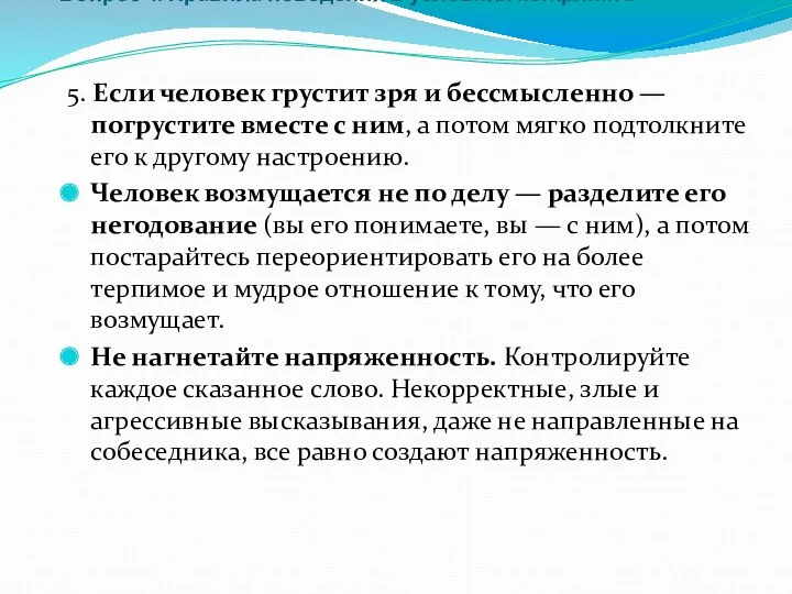 Вопрос 4. Правила поведения в условиях конфликта 5. Если человек