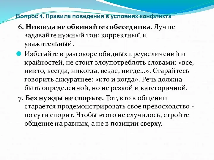 Вопрос 4. Правила поведения в условиях конфликта 6. Никогда не