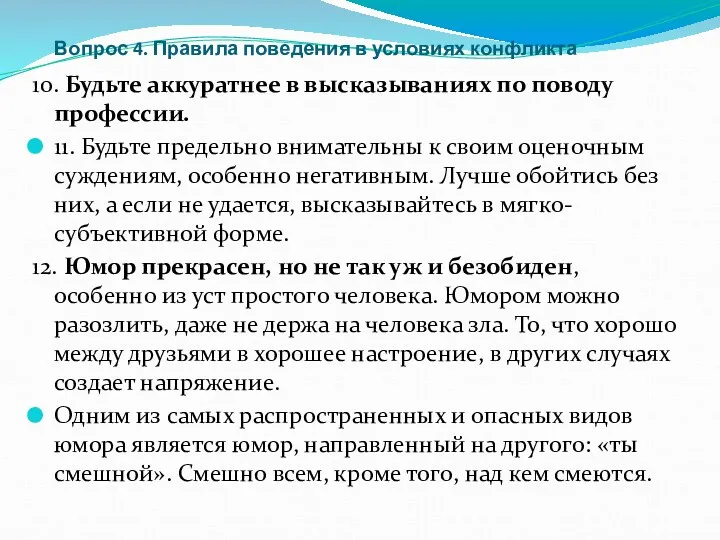 Вопрос 4. Правила поведения в условиях конфликта 10. Будьте аккуратнее