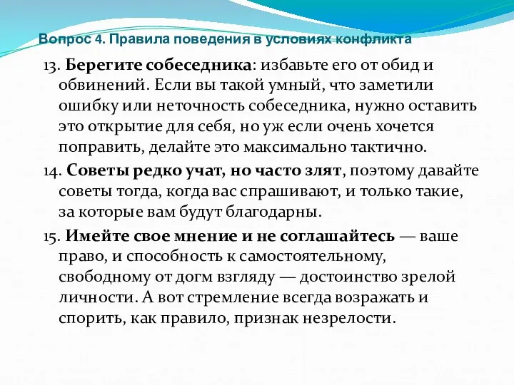 Вопрос 4. Правила поведения в условиях конфликта 13. Берегите собеседника: