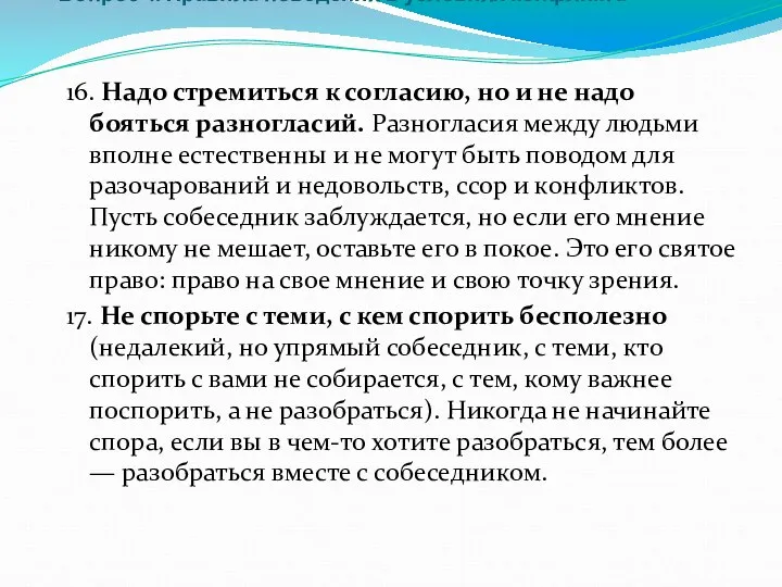 Вопрос 4. Правила поведения в условиях конфликта 16. Надо стремиться