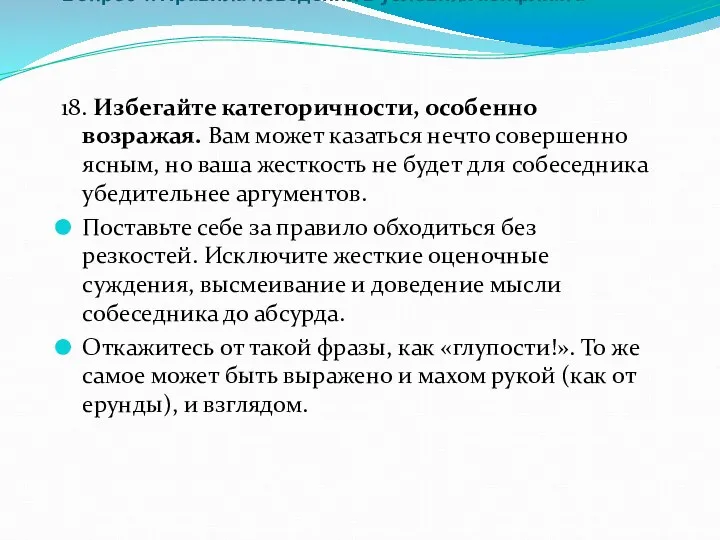 Вопрос 4. Правила поведения в условиях конфликта 18. Избегайте категоричности,