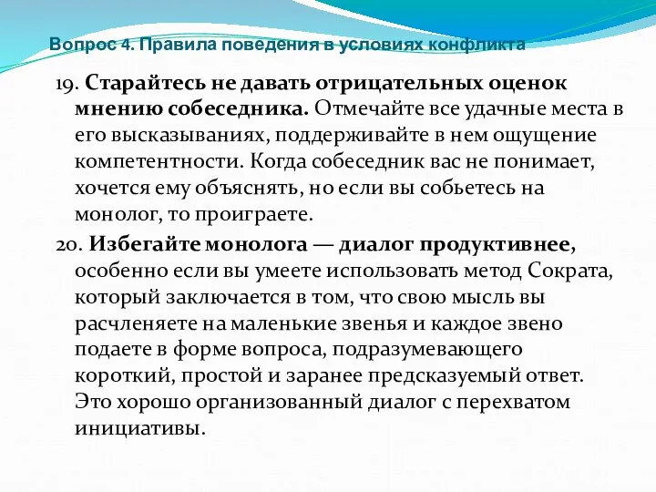 Вопрос 4. Правила поведения в условиях конфликта 19. Старайтесь не