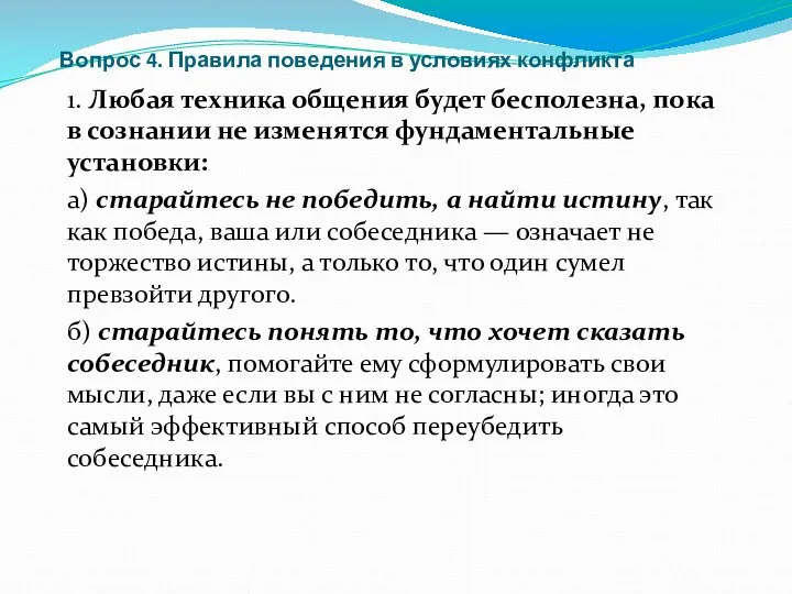 Вопрос 4. Правила поведения в условиях конфликта 1. Любая техника