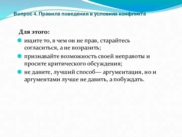 Вопрос 4. Правила поведения в условиях конфликта Для этого: ищите