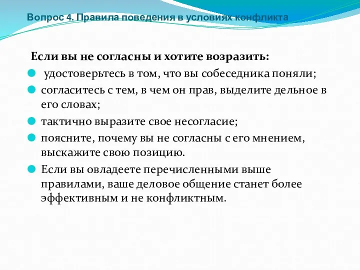 Вопрос 4. Правила поведения в условиях конфликта Если вы не