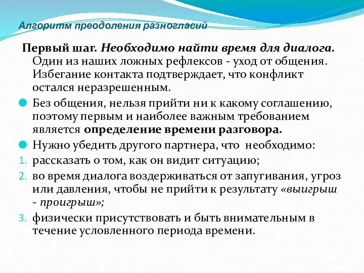 Алгоритм преодоления разногласий Первый шаг. Необходимо найти время для диалога.