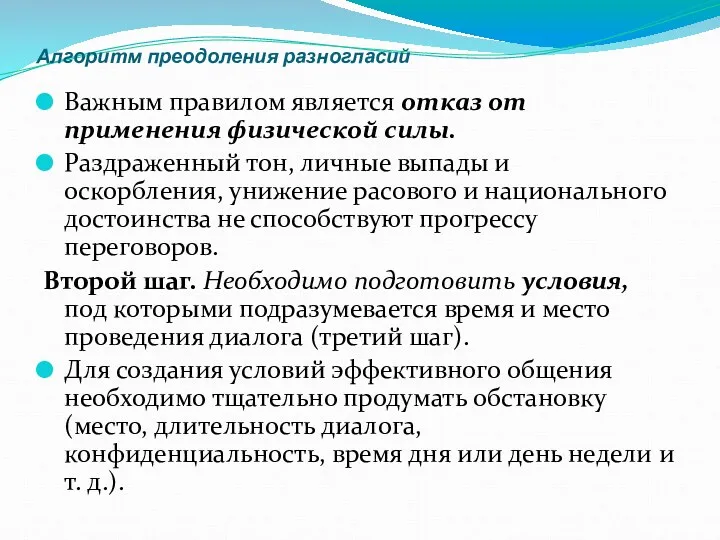 Алгоритм преодоления разногласий Важным правилом является отказ от применения физической