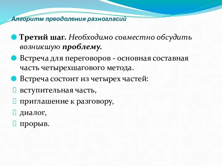 Алгоритм преодоления разногласий Третий шаг. Необходимо совместно обсудить возникшую проблему.