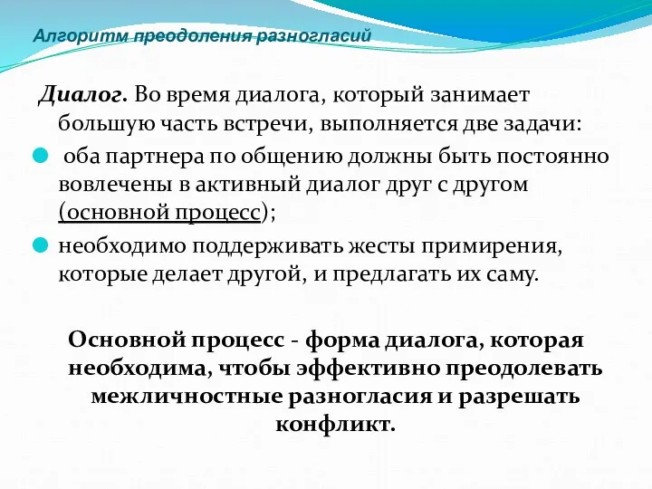 Алгоритм преодоления разногласий Диалог. Во время диалога, который занимает большую