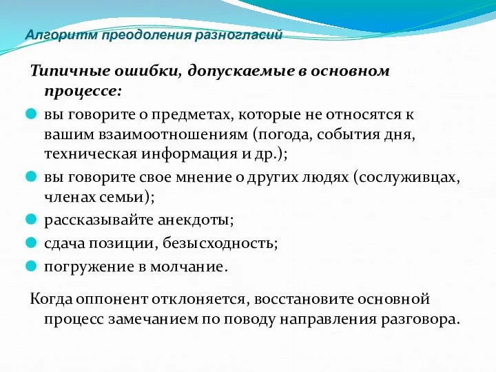 Алгоритм преодоления разногласий Типичные ошибки, допускаемые в основном процессе: вы