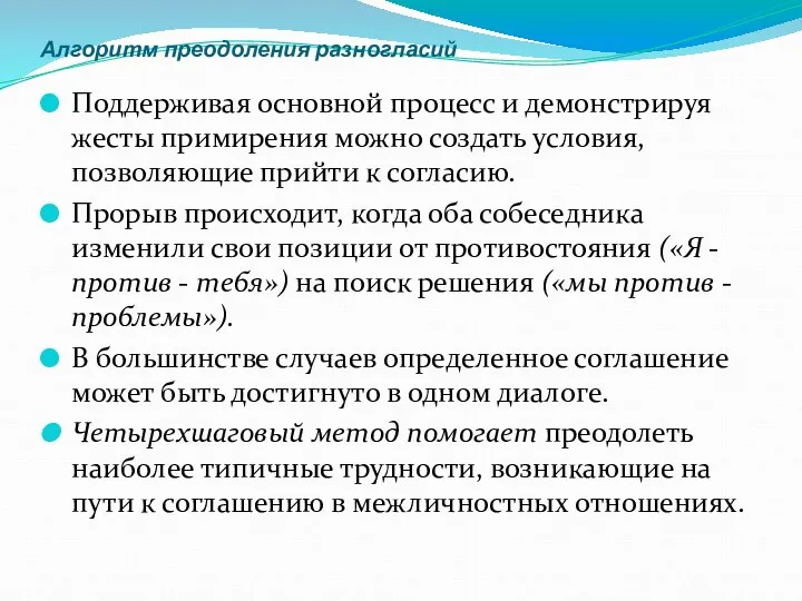 Алгоритм преодоления разногласий Поддерживая основной процесс и демонстрируя жесты примирения