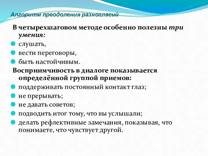 Алгоритм преодоления разногласий В четырехшаговом методе особенно полезны три умения: