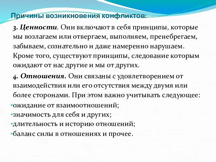 Причины возникновения конфликтов: 3. Ценности. Они включают в себя принципы,