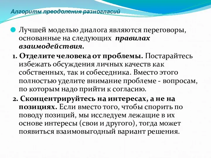 Алгоритм преодоления разногласий Лучшей моделью диалога являются переговоры, основанные на