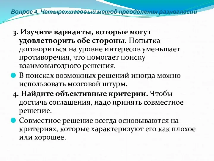 Вопрос 4. Четырехшаговый метод преодоления разногласий 3. Изучите варианты, которые