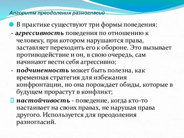 Алгоритм преодоления разногласий В практике существуют три формы поведения: -