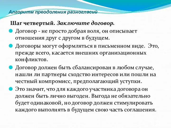 Алгоритм преодоления разногласий Шаг четвертый. Заключите договор. Договор - не