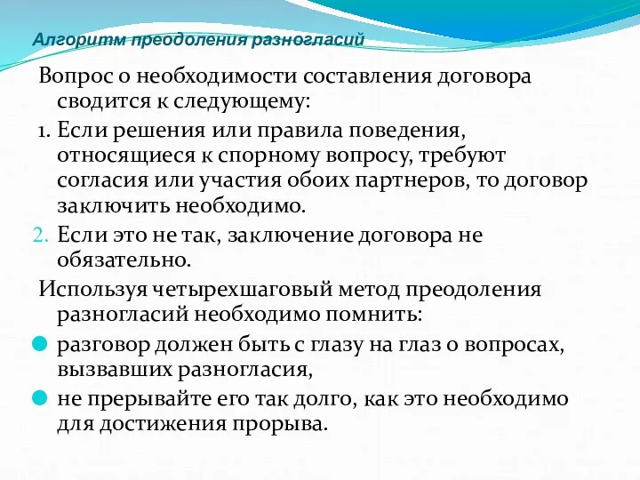 Алгоритм преодоления разногласий Вопрос о необходимости составления договора сводится к