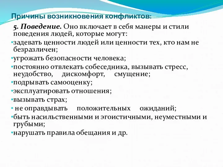 Причины возникновения конфликтов: 5. Поведение. Оно включает в себя манеры