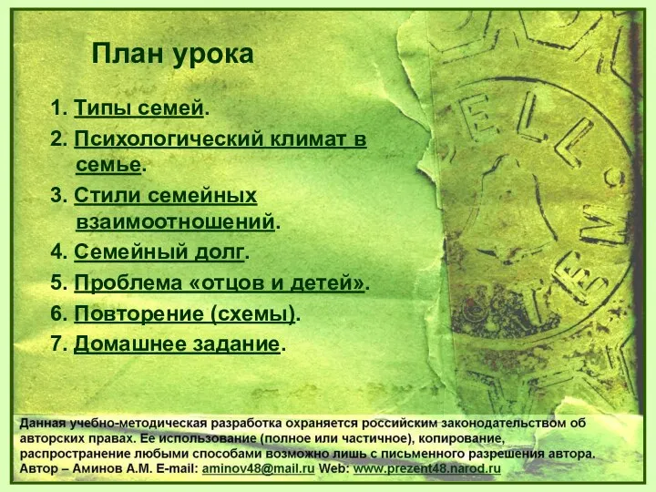 1. Типы семей. 2. Психологический климат в семье. 3. Стили