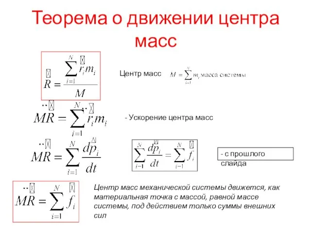 Теорема о движении центра масс Центр масс - Ускорение центра