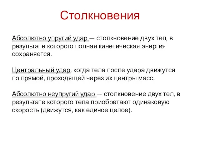 Столкновения Абсолютно упругий удар — столкновение двух тел, в результате