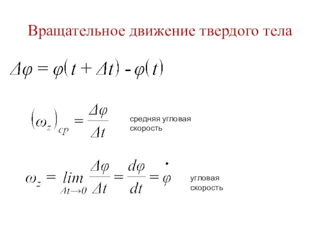 Вращательное движение твердого тела средняя угловая скорость угловая скорость