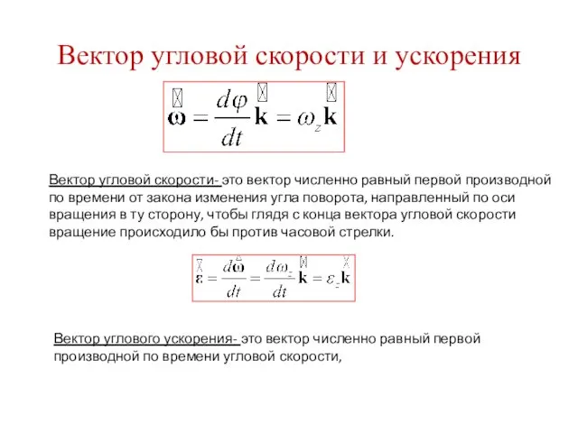 Вектор угловой скорости и ускорения Вектор угловой скорости- это вектор