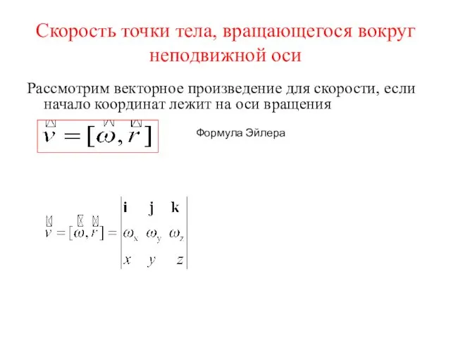 Скорость точки тела, вращающегося вокруг неподвижной оси Рассмотрим векторное произведение