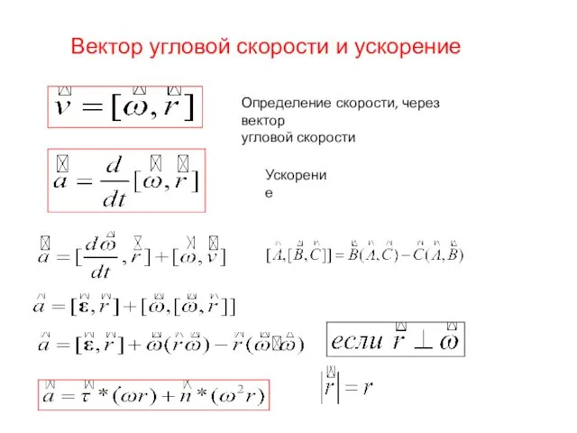 Вектор угловой скорости и ускорение Определение скорости, через вектор угловой скорости Ускорение