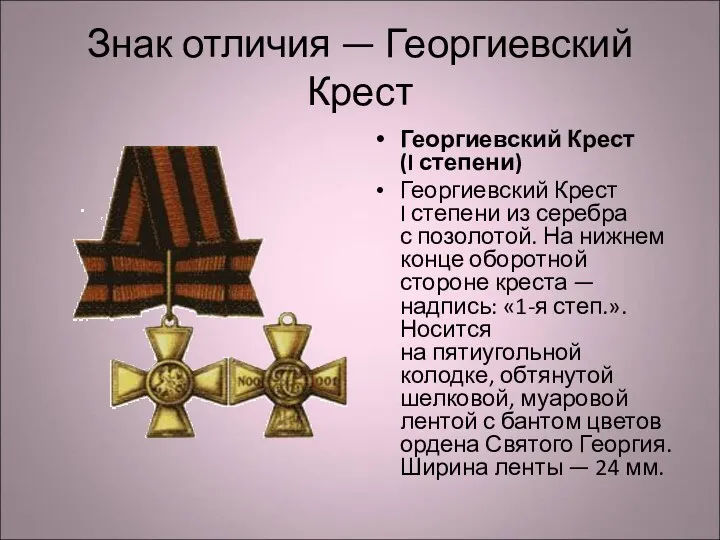 Знак отличия — Георгиевский Крест Георгиевский Крест (I степени) Георгиевский