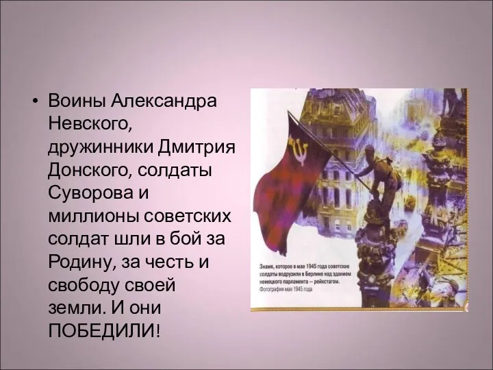 Воины Александра Невского, дружинники Дмитрия Донского, солдаты Суворова и миллионы