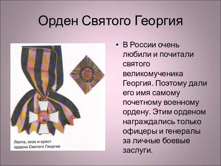 Орден Святого Георгия В России очень любили и почитали святого