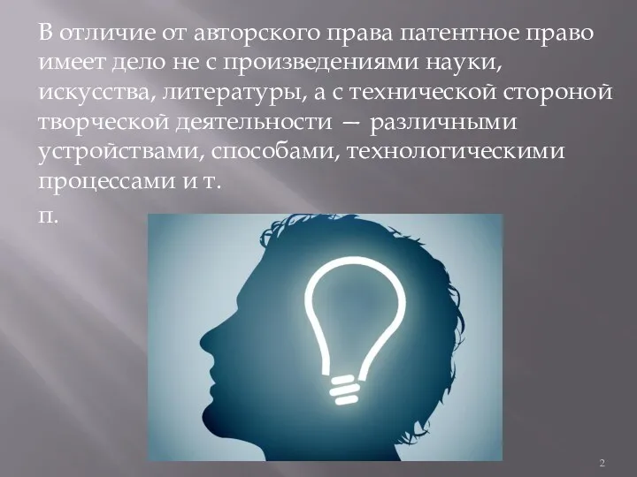 В отличие от авторского права патентное право имеет дело не