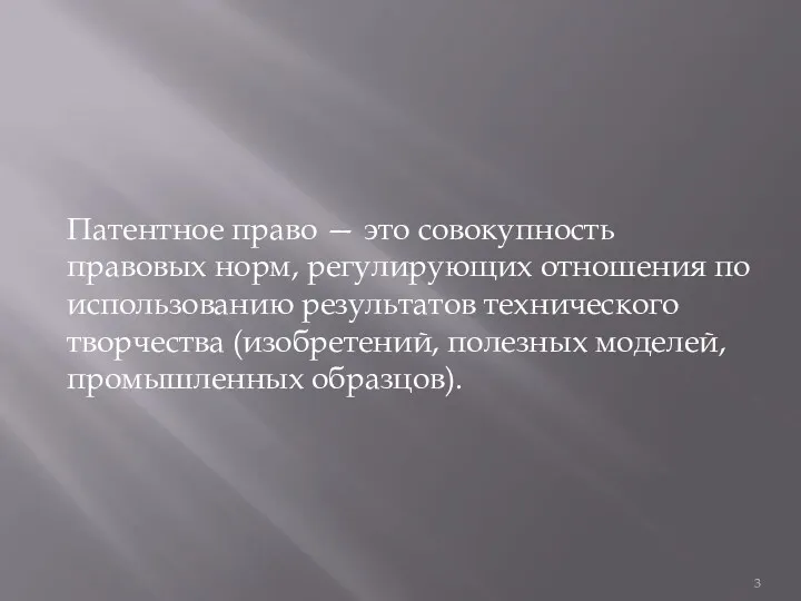 Патентное право — это совокупность правовых норм, регулирующих отношения по