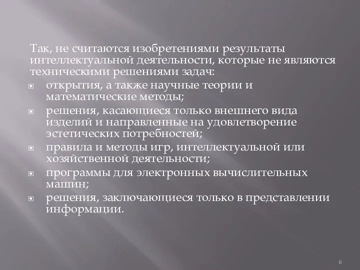 Так, не считаются изобретениями результаты интеллектуальной деятельности, которые не являются