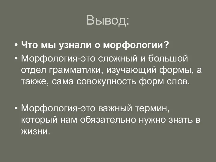 Вывод: Что мы узнали о морфологии? Морфология-это сложный и большой