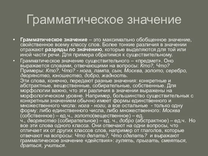 Грамматическое значение Грамматическое значение – это максимально обобщенное значение, свойственное