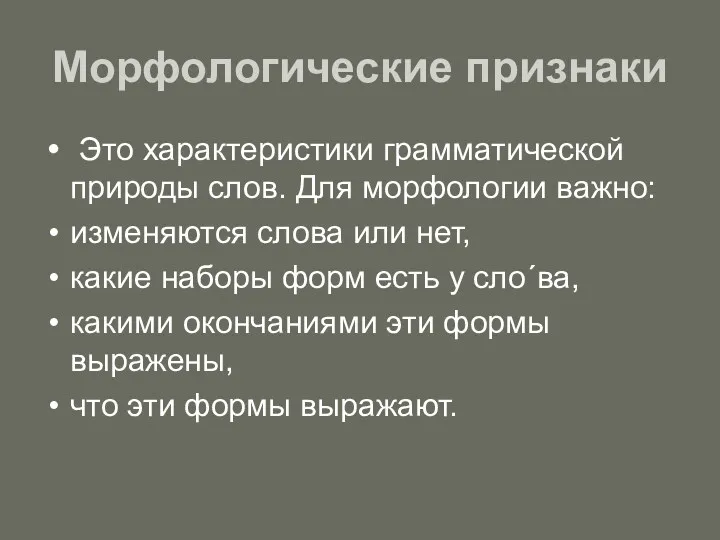 Морфологические признаки Это характеристики грамматической природы слов. Для морфологии важно: