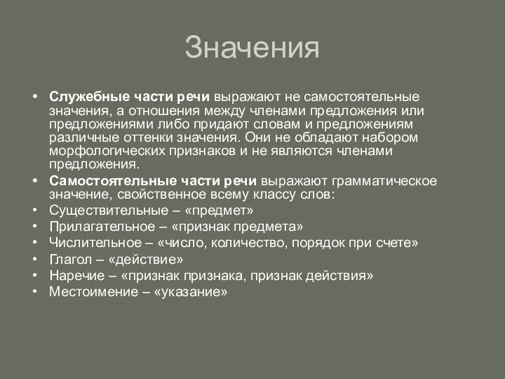 Значения Служебные части речи выражают не самостоятельные значения, а отношения