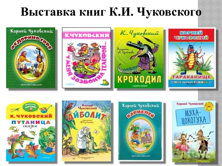 Выставка книг К.И. Чуковского