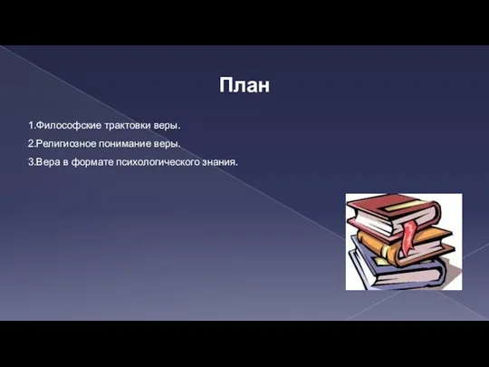 План 1.Философские трактовки веры. 2.Религиозное понимание веры. 3.Вера в формате психологического знания.