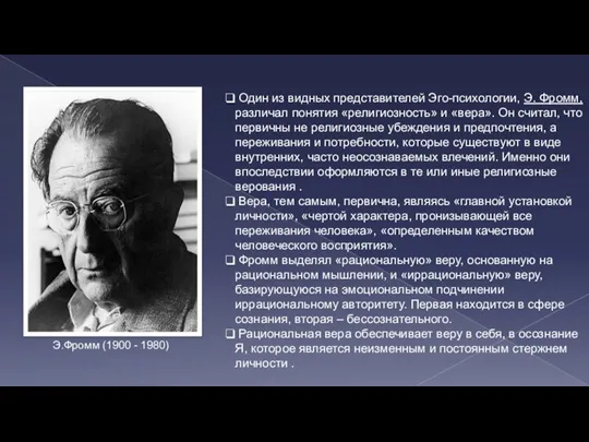 Один из видных представителей Эго-психологии, Э. Фромм, различал понятия «религиозность»