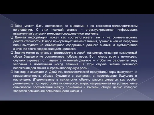 Вера может быть соотнесена со знаниями в их конкретно-психологическом воплощении.