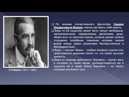 По мнению отечественного философа Семена Людвиговича Франка, нельзя заставить себя