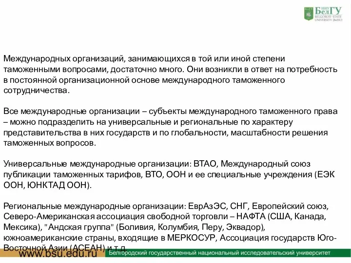 : Международных организаций, занимающихся в той или иной степени таможенными